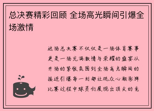 总决赛精彩回顾 全场高光瞬间引爆全场激情