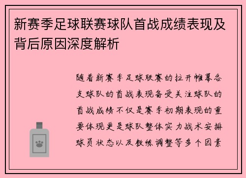新赛季足球联赛球队首战成绩表现及背后原因深度解析