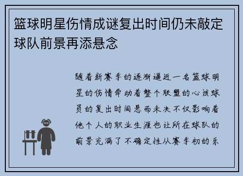 篮球明星伤情成谜复出时间仍未敲定球队前景再添悬念