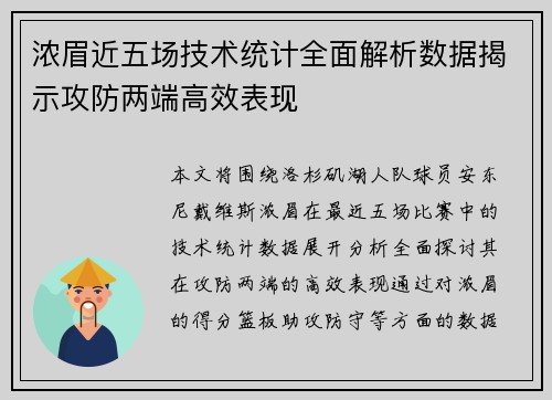 浓眉近五场技术统计全面解析数据揭示攻防两端高效表现