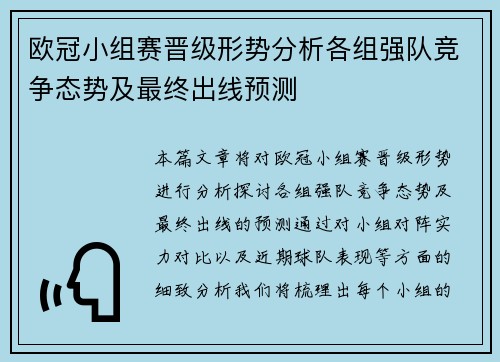 欧冠小组赛晋级形势分析各组强队竞争态势及最终出线预测