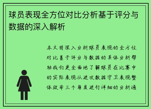 球员表现全方位对比分析基于评分与数据的深入解析
