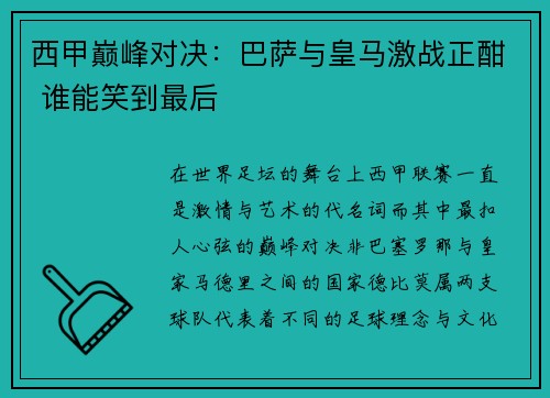 西甲巅峰对决：巴萨与皇马激战正酣 谁能笑到最后