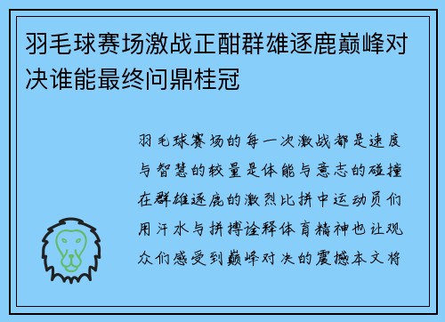 羽毛球赛场激战正酣群雄逐鹿巅峰对决谁能最终问鼎桂冠