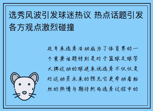 选秀风波引发球迷热议 热点话题引发各方观点激烈碰撞