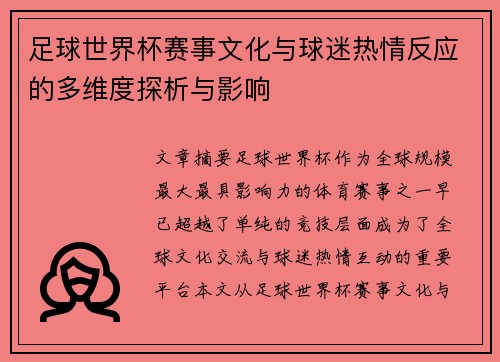 足球世界杯赛事文化与球迷热情反应的多维度探析与影响