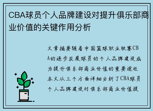 CBA球员个人品牌建设对提升俱乐部商业价值的关键作用分析