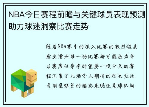 NBA今日赛程前瞻与关键球员表现预测助力球迷洞察比赛走势