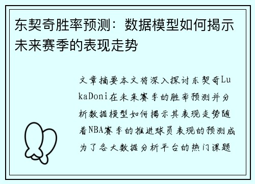 东契奇胜率预测：数据模型如何揭示未来赛季的表现走势