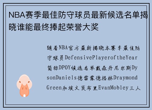 NBA赛季最佳防守球员最新候选名单揭晓谁能最终捧起荣誉大奖