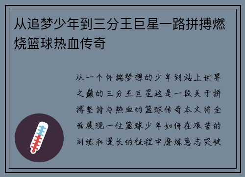 从追梦少年到三分王巨星一路拼搏燃烧篮球热血传奇
