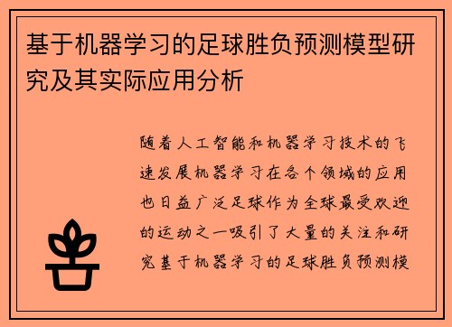 基于机器学习的足球胜负预测模型研究及其实际应用分析