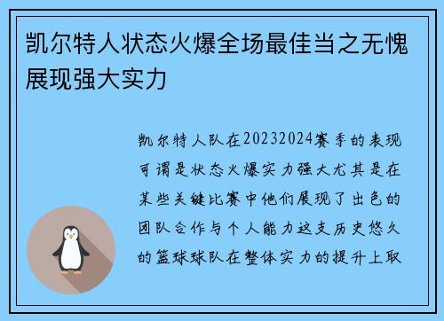 凯尔特人状态火爆全场最佳当之无愧展现强大实力