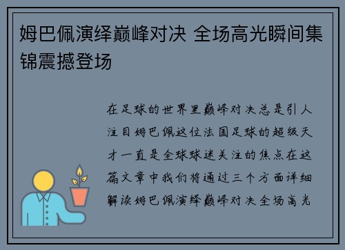 姆巴佩演绎巅峰对决 全场高光瞬间集锦震撼登场