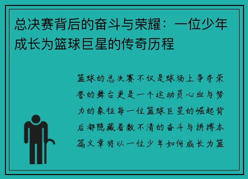 总决赛背后的奋斗与荣耀：一位少年成长为篮球巨星的传奇历程
