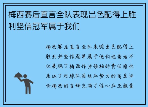 梅西赛后直言全队表现出色配得上胜利坚信冠军属于我们