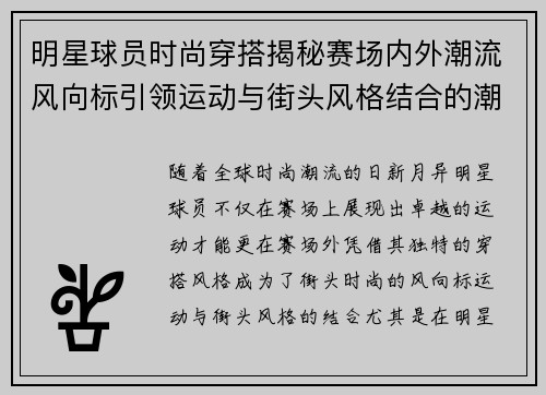 明星球员时尚穿搭揭秘赛场内外潮流风向标引领运动与街头风格结合的潮流趋势