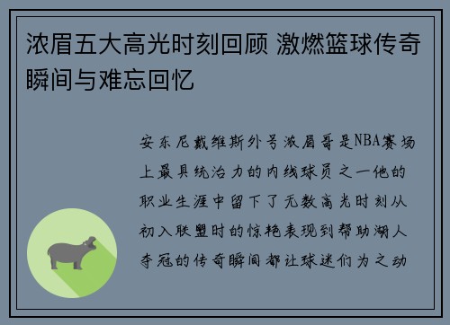 浓眉五大高光时刻回顾 激燃篮球传奇瞬间与难忘回忆