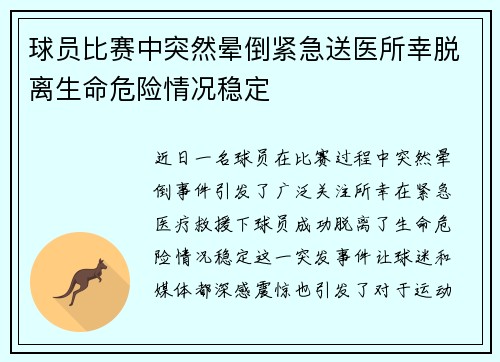 球员比赛中突然晕倒紧急送医所幸脱离生命危险情况稳定