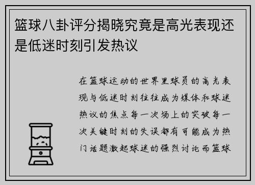 篮球八卦评分揭晓究竟是高光表现还是低迷时刻引发热议