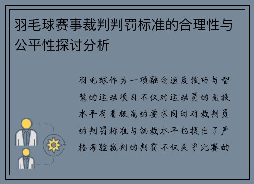 羽毛球赛事裁判判罚标准的合理性与公平性探讨分析