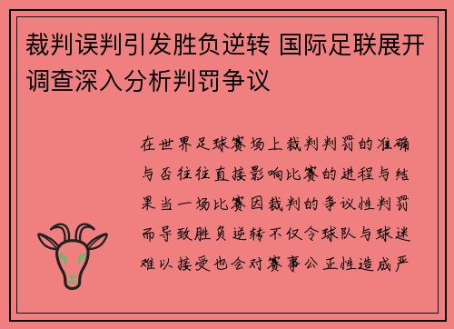 裁判误判引发胜负逆转 国际足联展开调查深入分析判罚争议