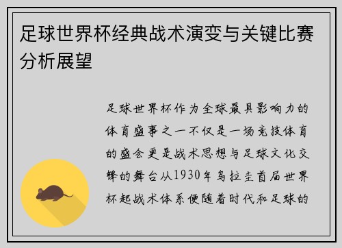 足球世界杯经典战术演变与关键比赛分析展望