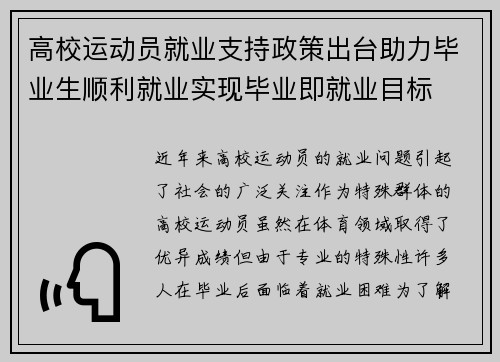 高校运动员就业支持政策出台助力毕业生顺利就业实现毕业即就业目标