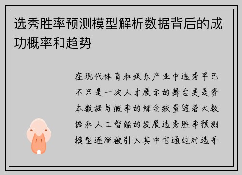 选秀胜率预测模型解析数据背后的成功概率和趋势