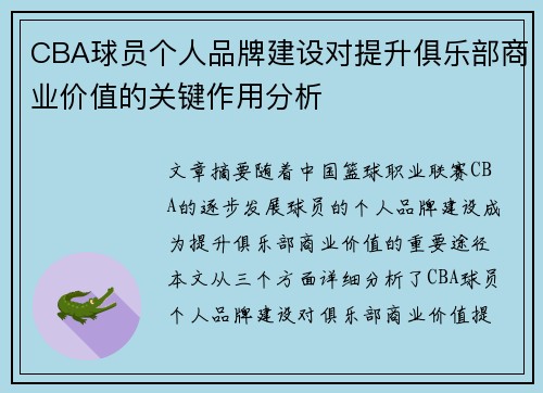 CBA球员个人品牌建设对提升俱乐部商业价值的关键作用分析