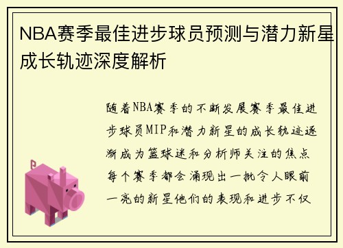 NBA赛季最佳进步球员预测与潜力新星成长轨迹深度解析 NBA赛季最佳进步球员预测与潜力新星成长轨迹深度解析