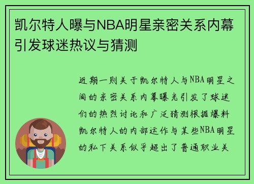 凯尔特人曝与NBA明星亲密关系内幕 引发球迷热议与猜测