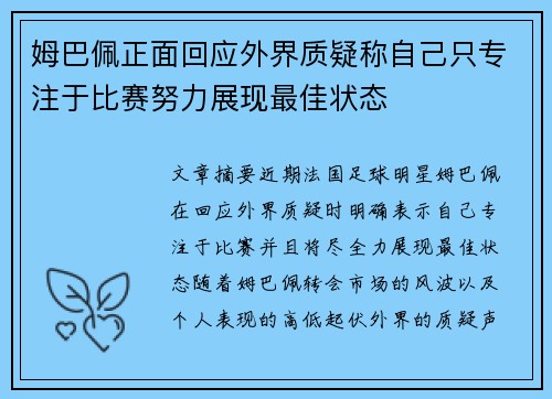 姆巴佩正面回应外界质疑称自己只专注于比赛努力展现最佳状态