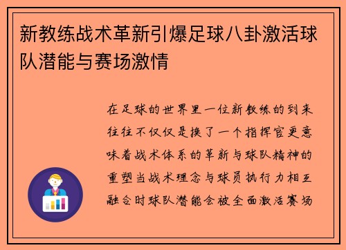 新教练战术革新引爆足球八卦激活球队潜能与赛场激情 新教练战术革新引爆足球八卦激活球队潜能与赛场激情