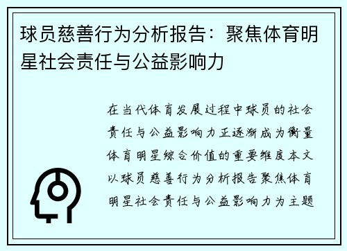 球员慈善行为分析报告：聚焦体育明星社会责任与公益影响力
