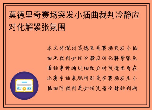 莫德里奇赛场突发小插曲裁判冷静应对化解紧张氛围