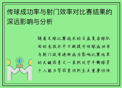传球成功率与射门效率对比赛结果的深远影响与分析 传球成功率与射门效率对比赛结果的深远影响与分析