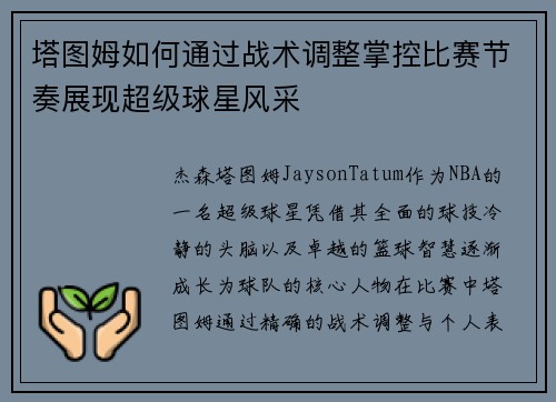 塔图姆如何通过战术调整掌控比赛节奏展现超级球星风采