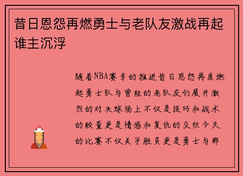 昔日恩怨再燃勇士与老队友激战再起谁主沉浮
