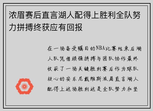 浓眉赛后直言湖人配得上胜利全队努力拼搏终获应有回报