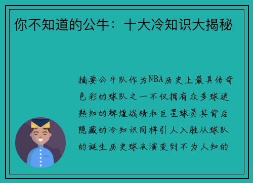你不知道的公牛：十大冷知识大揭秘