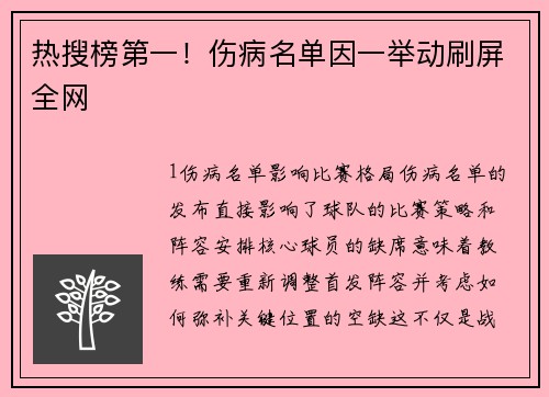 热搜榜第一！伤病名单因一举动刷屏全网