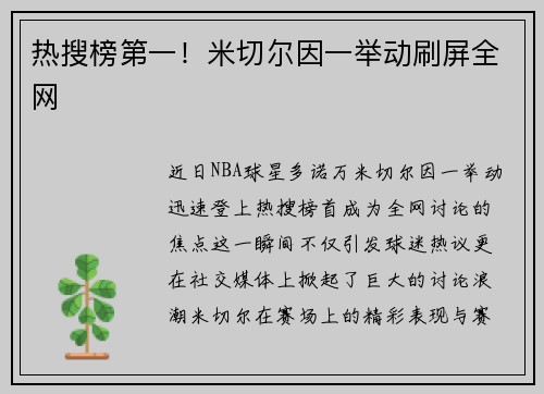 热搜榜第一！米切尔因一举动刷屏全网