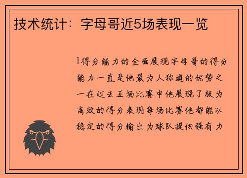 技术统计：字母哥近5场表现一览