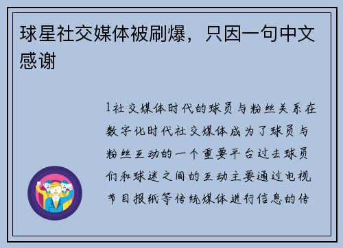 球星社交媒体被刷爆，只因一句中文感谢