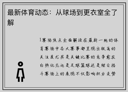 最新体育动态：从球场到更衣室全了解