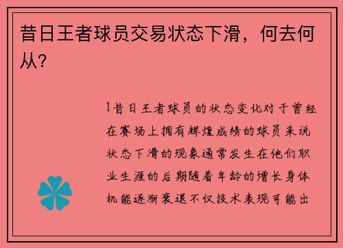 昔日王者球员交易状态下滑，何去何从？