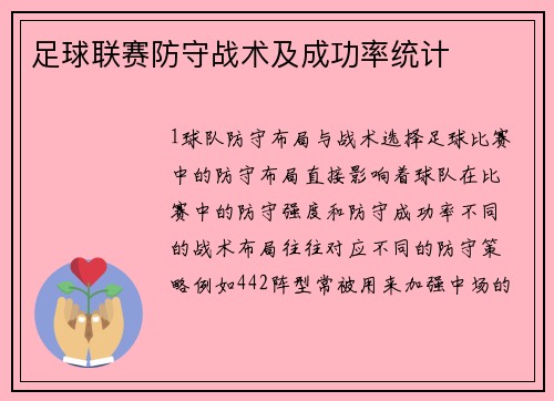 足球联赛防守战术及成功率统计