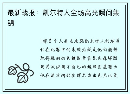最新战报：凯尔特人全场高光瞬间集锦