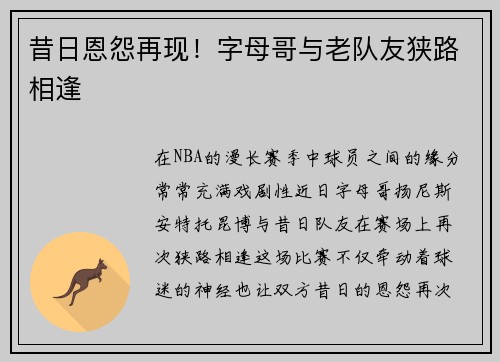 昔日恩怨再现！字母哥与老队友狭路相逢